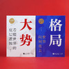 （粉丝专属）大势+ 格局（2册） 在巨变时代，真正看懂世界    牛弹琴看世界 商品缩略图11