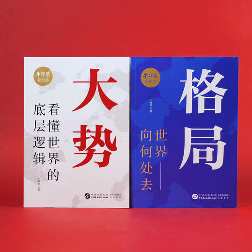 （粉丝专属）大势+ 格局（2册） 在巨变时代，真正看懂世界    牛弹琴看世界 商品图11