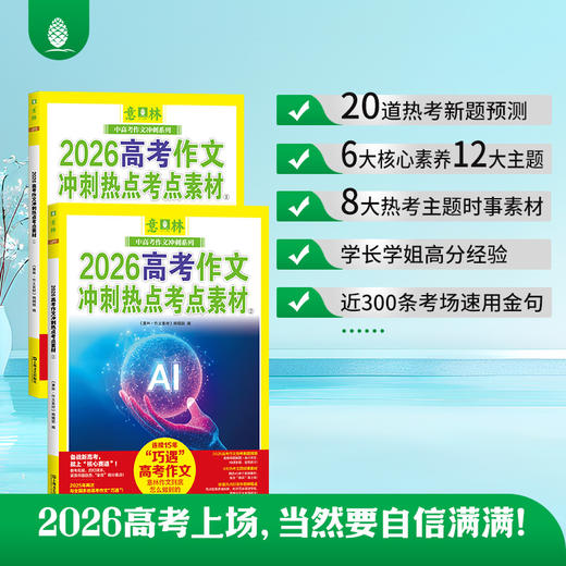 【意林】2026中高考任选 意林作文冲刺热点考点素材 中考押题作文高考押题 商品图4