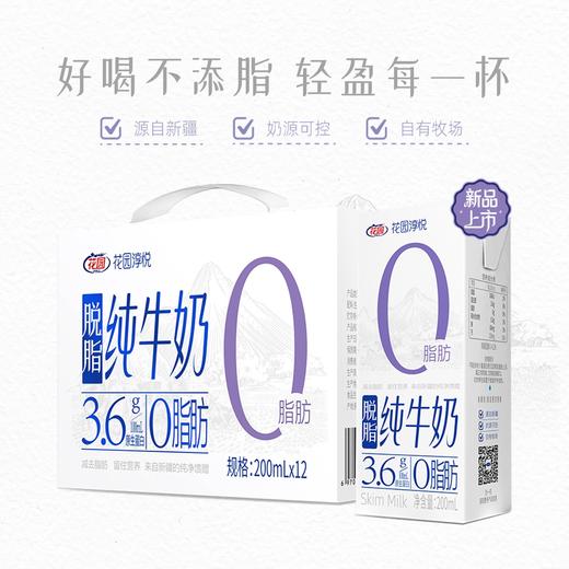 【自营】新疆花园脱脂纯牛奶 200g*12盒 商品图2
