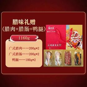 家味康腊味礼盒
（经典款）1160g
（广式腊肉200g*2，广式腊肠200g*2, 鸭腿 180g*2）
