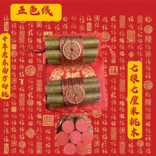 【普陀山】七段防惊东南野生桃木枝去掉坏东西五色线朱砂随身携 商品图1