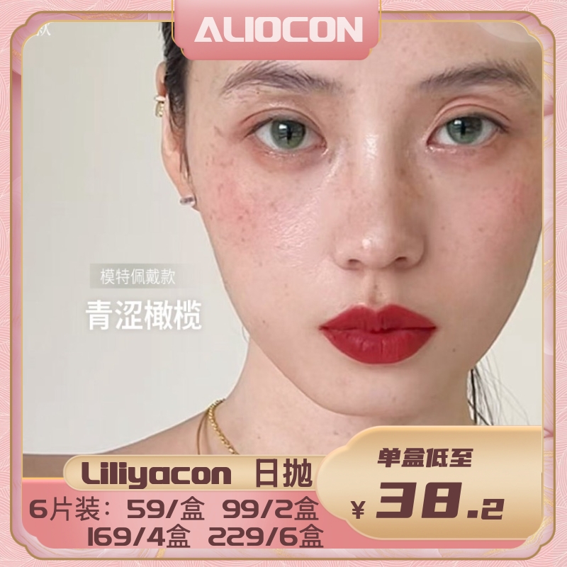 【限时活动 | 日抛】Liliyacon日抛活动 【6片/盒】