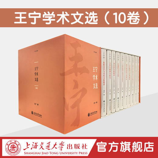 王宁学术文选（10卷） 商品图0