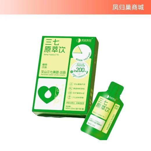 【凤品优选】健康好物-三七原萃饮（7日轻养小包装）--4盒（每盒7袋，每袋20ml) 商品图0