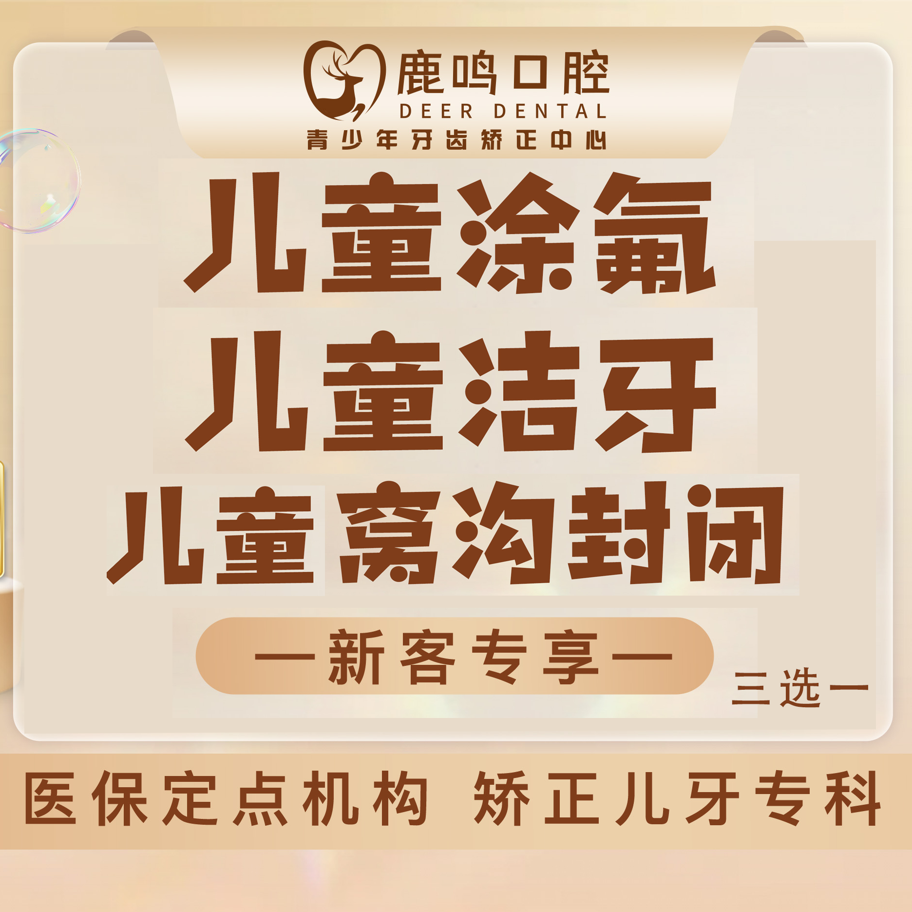 【好邻福利】鹿鸣口腔·儿童口腔护理套餐 体验卡三选一