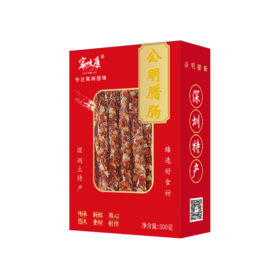 家味康公明腊肠
（新包装）500g