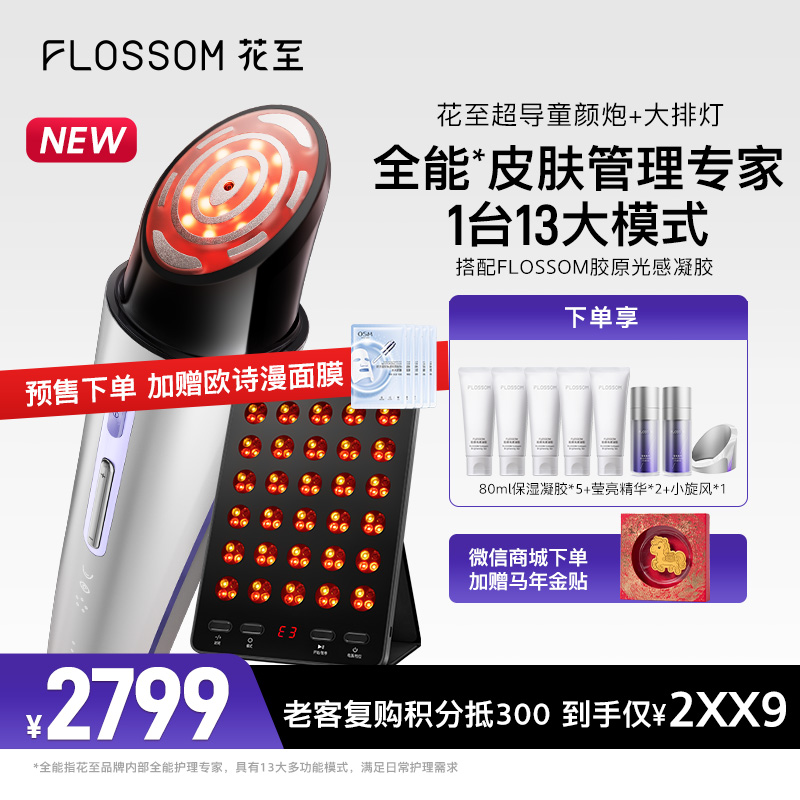 【花至新品】超导童颜炮+大排灯