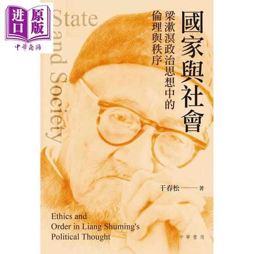 【中商原版】国家与社会 梁漱溟政治思想中的伦理与秩序 港台原版 干春松 香港中华书局 商品图1