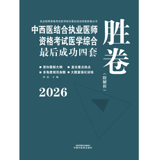 2026年中西医结合执业医师资格考试医学综合最后成功四套胜卷（附解析）田磊 著 中国中医药出版社中西医结合执业医师卷子习题集 商品图1