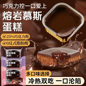 【福利❗️9.9到手🔥熔岩慕斯巧克力味蛋糕】冷热双吃，浓郁丝滑，一口就沦陷！0反式脂肪酸早餐面包下午茶甜品-d