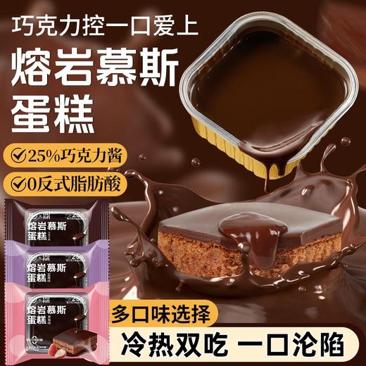 【福利❗️9.9到手🔥熔岩慕斯巧克力味蛋糕】冷热双吃，浓郁丝滑，一口就沦陷！0反式脂肪酸早餐面包下午茶甜品-d 商品图0