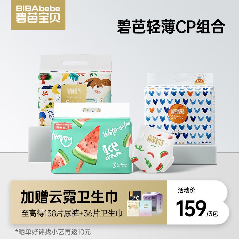 【碧芭轻薄组合首选】碧芭宝贝盛夏Pro+冰淇淋Special+丛林狂想曲纸尿裤拉拉裤组合装，下单即赠云霓卫生巾组合36片