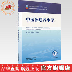 中医体质养生学 邓华亮 刘晓松 主编 全国中医药行业高等教育十五五第十二版规划教材 中国中医药出版社