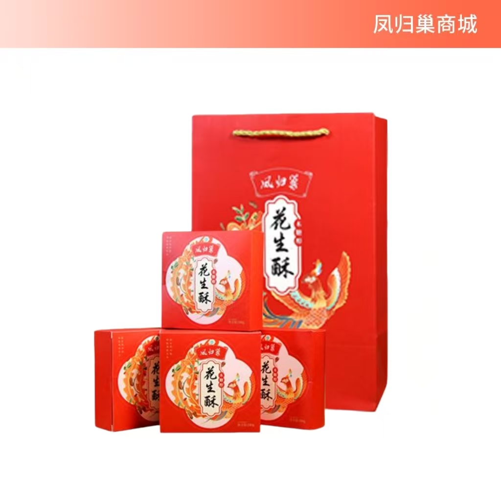 【当季新花生制作  精品礼袋】凤归巢 花生酥盒装  200g*4盒/提 赠送礼袋 送领导朋友礼品 酥香美味