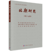 北朝研究（第十五辑） 9787030838865 商品缩略图0