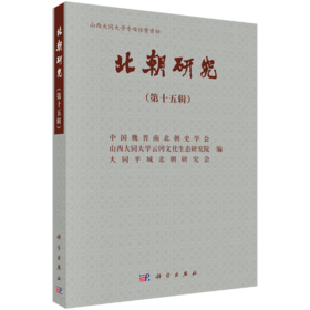北朝研究（第十五辑） 9787030838865