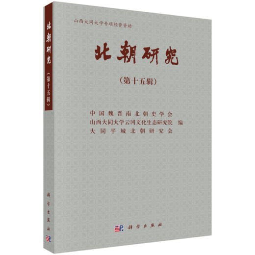 北朝研究（第十五辑） 9787030838865 商品图0