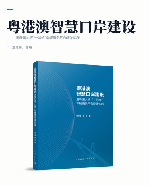 粤港澳智慧口岸建设港珠澳大桥“一站式”车辆通关平台设计实践 商品图2