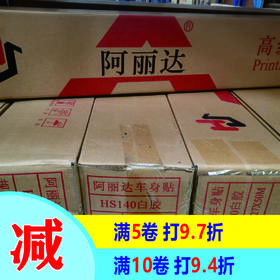 阿丽达白胶车贴HS140