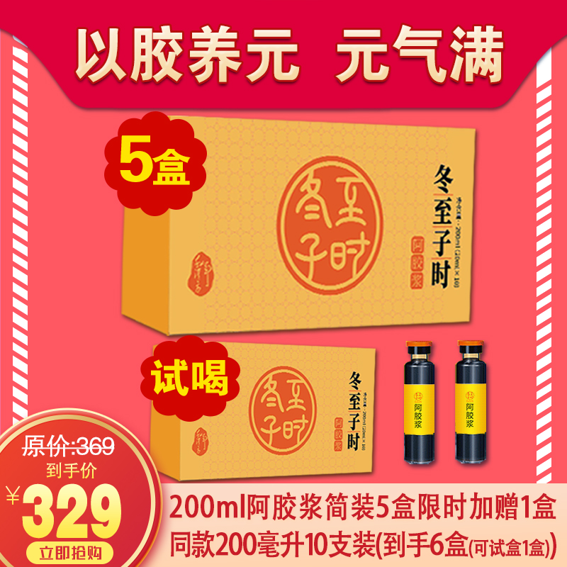 优选|【免费试用】冬至子时阿胶浆， 好喝，便捷，好吸收，补而不燥 ，200ml/盒*5盒，日常价329元，加赠一盒200ml免费试用，到手6盒60支，一个月周期深度滋养。支持7天无理由不满意退全款