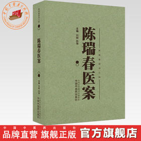 陈瑞春医案 刘敏 陈豫 主编（陈瑞春医书三种）中国中医药出版社 伤寒论 临床医案 书籍