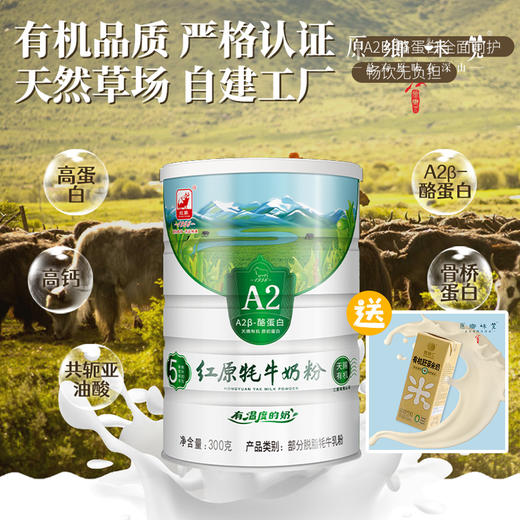 【买赠】红原A2牦牛奶粉（成都仓库-顺丰快递） | 多种规格，来自四川阿坝，生产者：红原牧民【合作生产，公平贸易】 商品图1