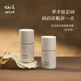 chillmore且悠净味清爽香体膏50g（赠5ml身体乳*1）