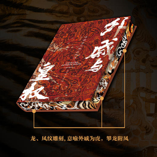 【特装礼盒版】外戚与皇权：中国古代外戚政治 汗青堂丛书160 商品图2