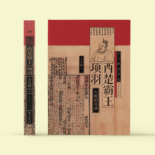 《王立群读史记：西楚霸王项羽》 商品图1