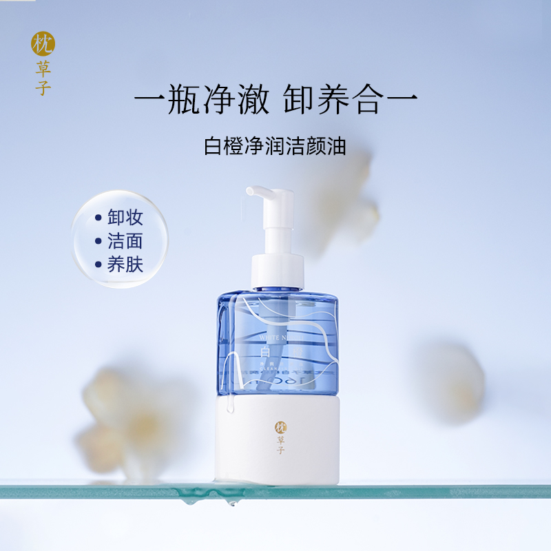 枕草子f&f系列白橙卸妆油160ml，卸妆、清洁养肤三合一