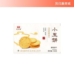 凤归巢小玉饼145g/盒 多种规格 玉米粗粮饼干 含奇亚籽 大豆蛋白 早餐饼干儿童老人休闲零食 办公室零食 两种吃法