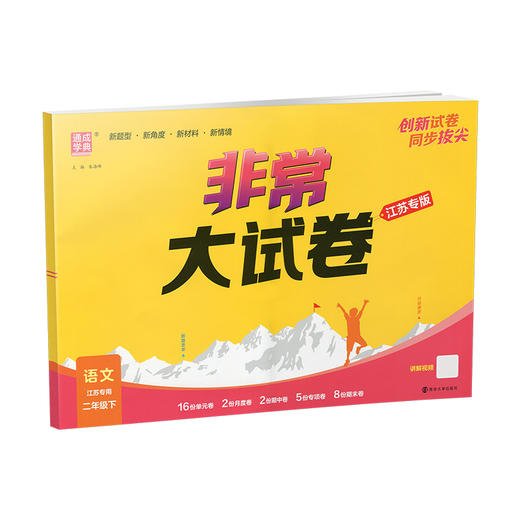 2026春 非常大试卷 语文二年级下册 配人教版 小学教辅 2下小学试卷 答案讲解视频 学生用书江苏专版 商品图4