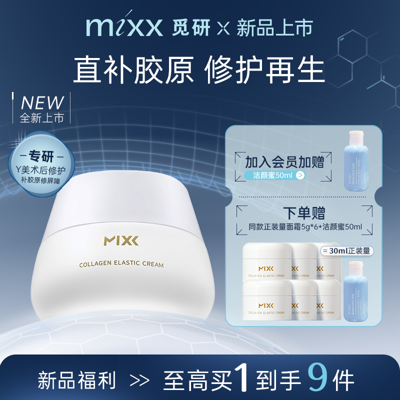【新品绷带霜】MIXX觅研・新升级臻研胶原蛋白弹润面霜50g