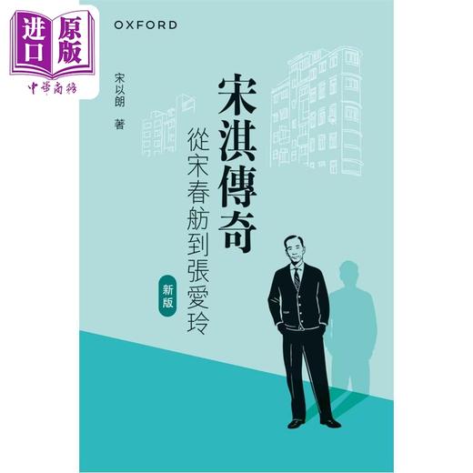【中商原版】宋淇传奇 从宋春舫到张爱玲 港台原版 宋以朗 牛津大学 商品图0