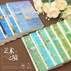 【艺术之境名画笔记本】莫奈梵高穆夏浮世绘经典名画裸脊记事本旅游集章本