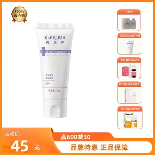 芮洣舒保湿倍润精华霜婴幼新生儿30g 商品图0