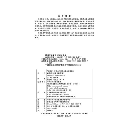 农田水利学（南方版）（“十四五”时期水利类专业重点建设教材） 商品图2
