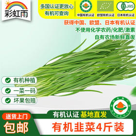 【基地直发】有机韭菜4斤装新鲜蔬菜欧盟认证包邮