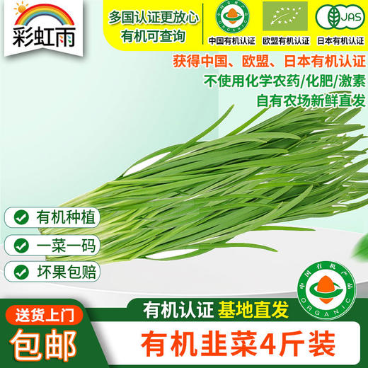 【基地直发】有机韭菜4斤装新鲜蔬菜欧盟认证包邮 商品图0