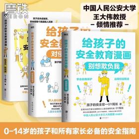 【中国人民公安大学：王大伟教授推荐】对侵犯说不 防走失 防拐骗 别想欺负我 给孩子的安全教育漫画系列