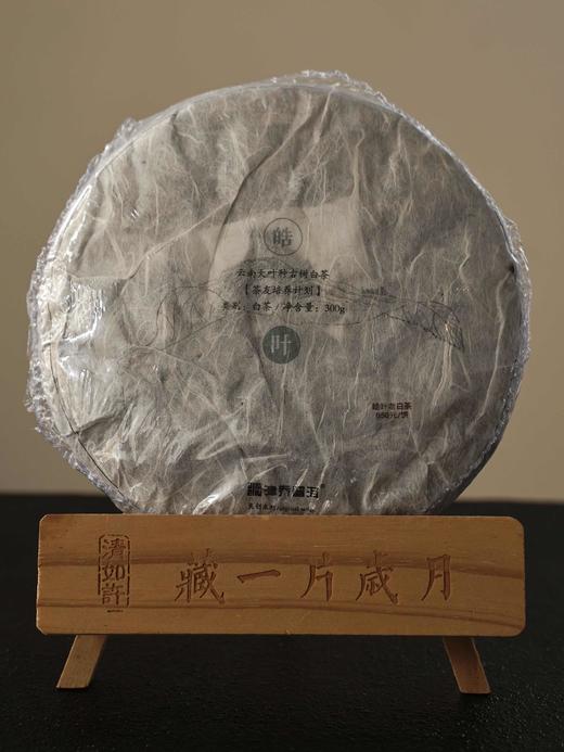 清如许优选｜2018年云南大叶种古树白茶 商品图1