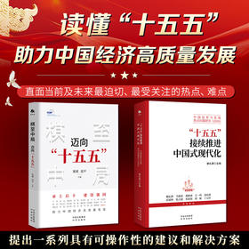 读懂“十五五”助力中国经济高质量发展：直面经济热点，解读经济政策，聚焦未来发展