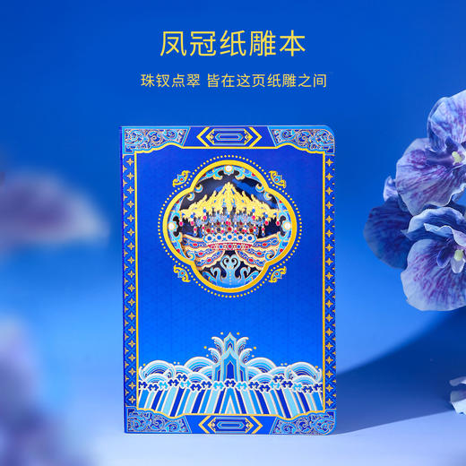 【3D凤冠镂空浮雕纸雕笔记本】凤冠浮雕日记本北京旅游纪念品开学季礼物 商品图0