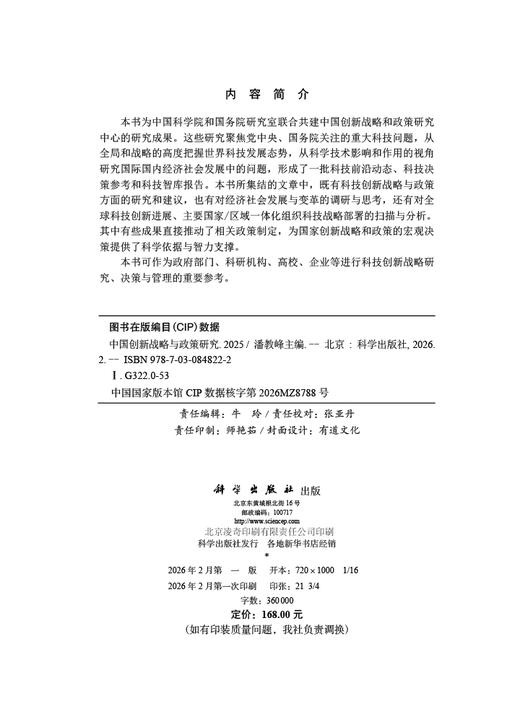 中国创新战略与政策研究2025 9787030848222 商品图2