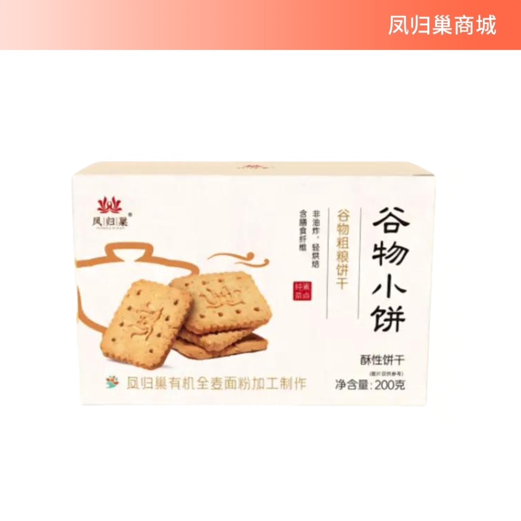 凤归巢谷物小饼200g/盒 多种规格 谷物粗粮饼干 早餐饼干休闲零食 办公室零食 下午茶