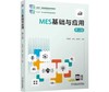 MES基础与应用 第2版 商品缩略图0