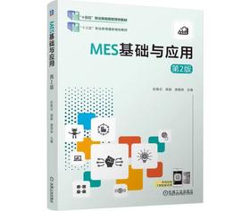 MES基础与应用 第2版