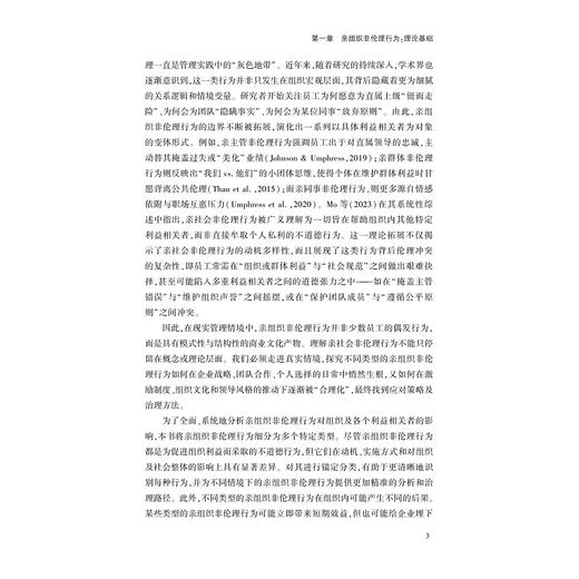 亲组织非伦理行为——该如何决策是好？/莫申江 虞文清 谢小云 著/浙江大学出版社 商品图3