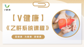 【专栏】乙肝的系统课程